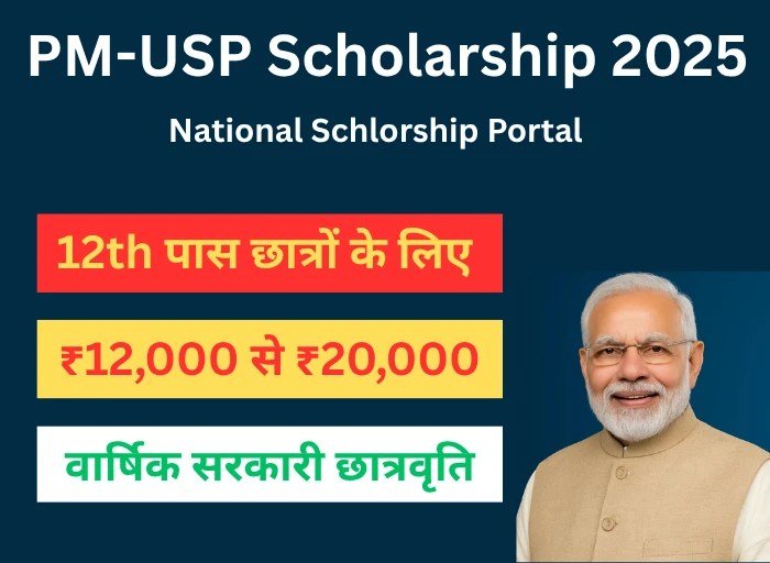 PM USP Scholarship 2025: आपकी उच्च शिक्षा का सपना होगा पूरा! जानें योग्यता, आवेदन प्रक्रिया और ₹20,000 तक की स्कॉलरशिप